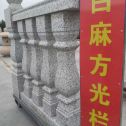 柳州 白麻花岗岩方光栏杆花瓶柱将军柱