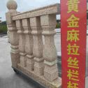 柳州 黄金麻花岗岩拉丝栏杆花瓶柱将军柱