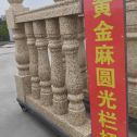 柳州 黄金麻花岗岩圆光栏杆花瓶柱将军柱
