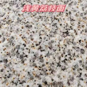 柳州黄金麻浅黄荔枝面