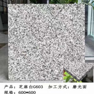 柳州芝麻白光面