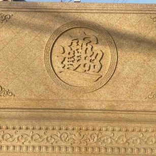 柳州 大型黄金麻花岗岩照壁，屏风，影壁（招财进宝）